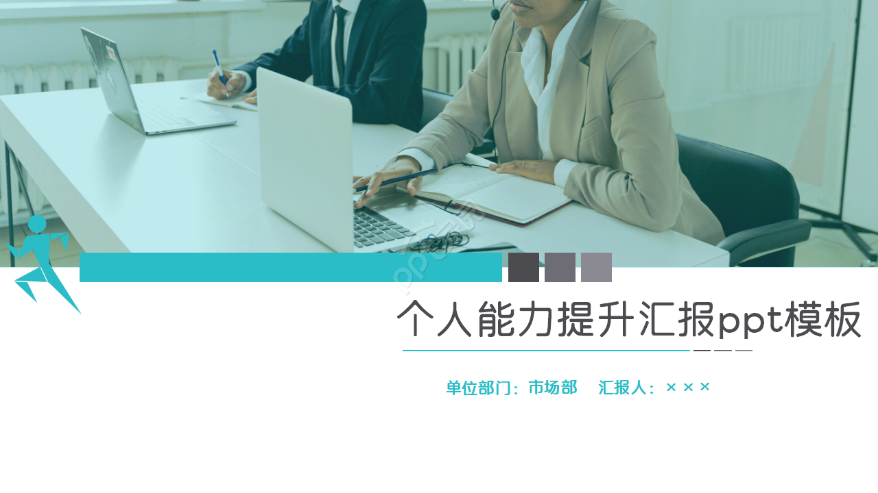 个人能力提升汇报ppt模板