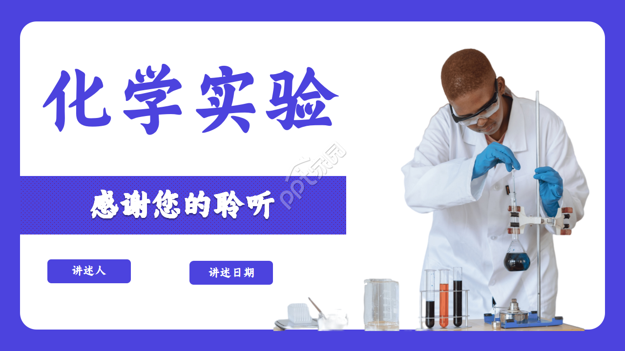 化学实验课程ppt模板