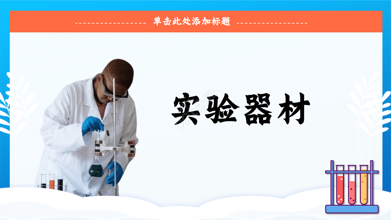 化学实验过程ppt模板