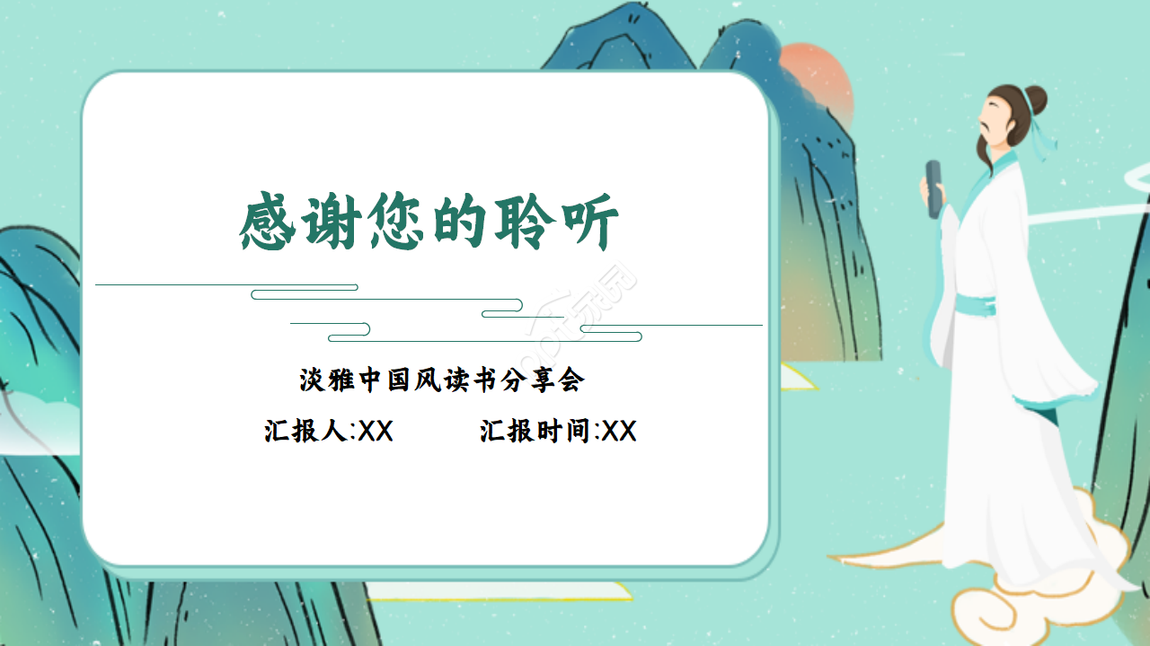 清新淡雅读书分享会PPT模板
