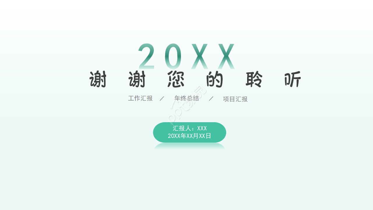 简约小清新通用PPT模板