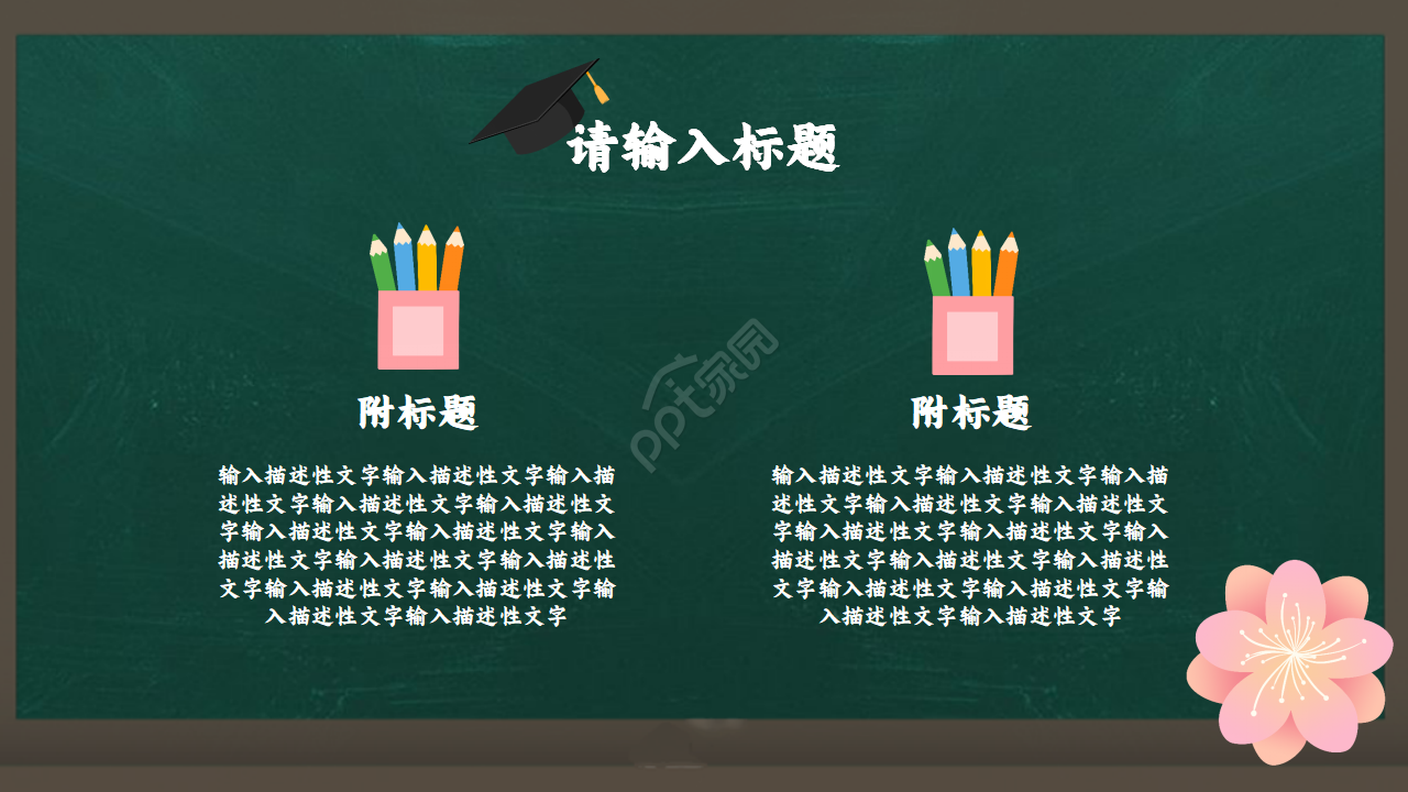 教育培训说课通用PPT模板