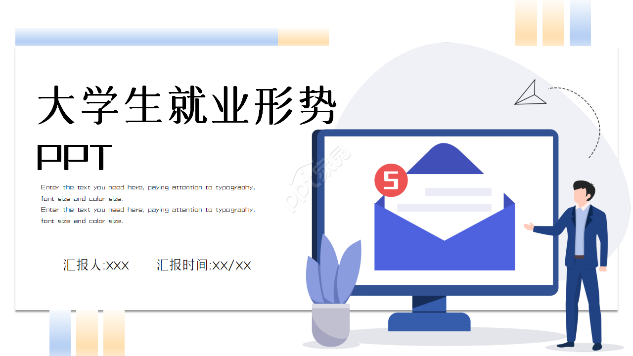 大学生就业形势PPT模板