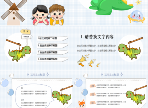 可爱幼儿园小恐龙ppt模板下载推荐