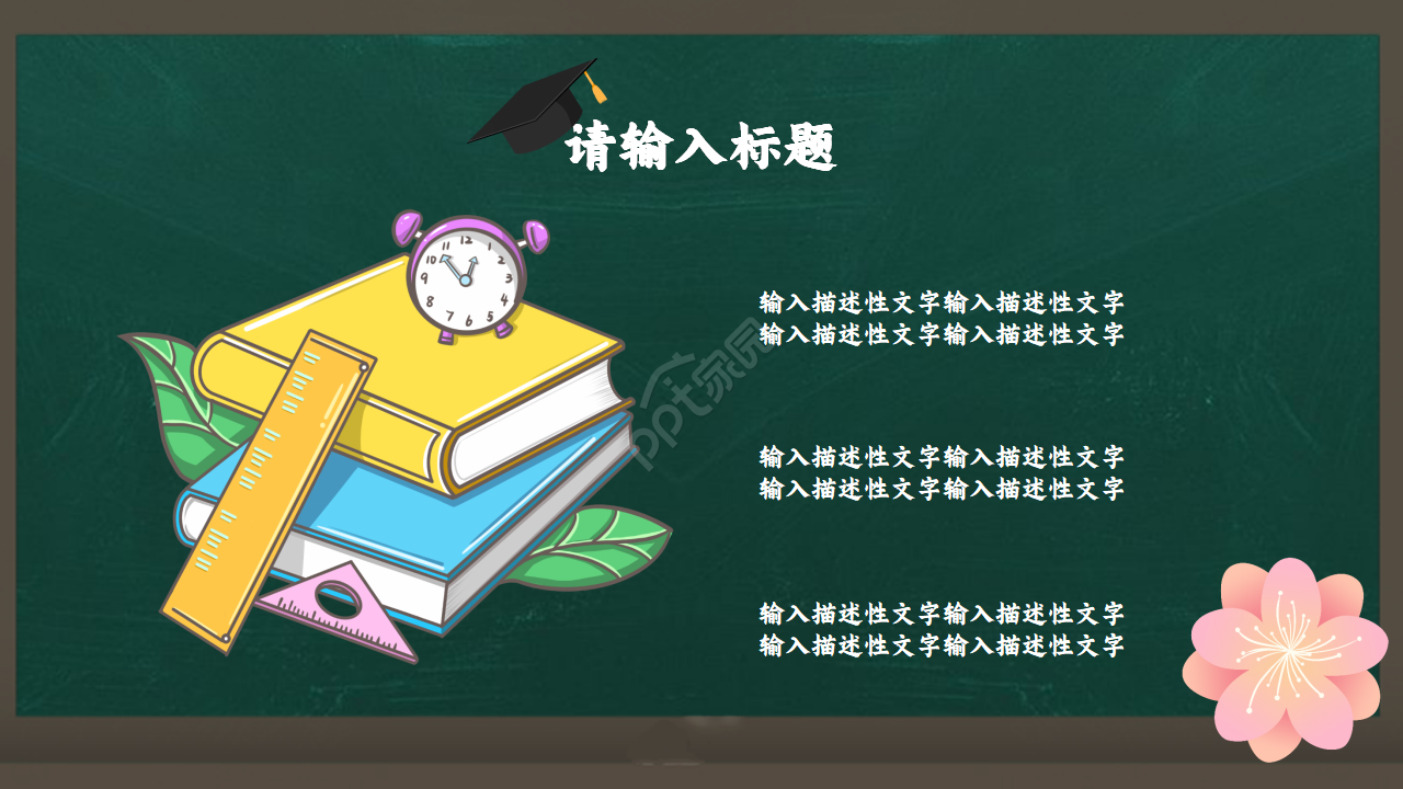 教育培训说课通用PPT模板