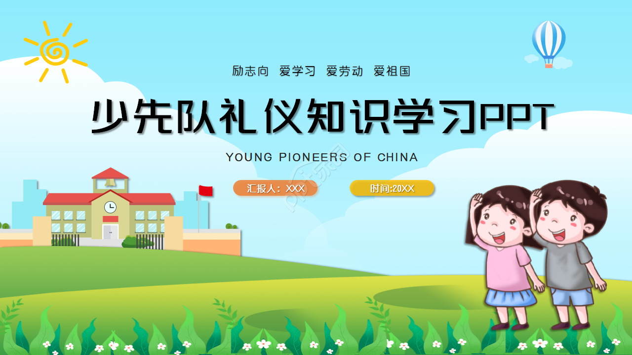 少先队礼仪知识学习ppt模板