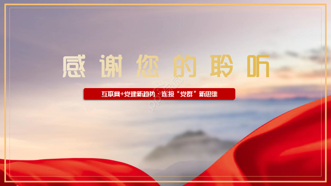 红色党政党群工作方案ppt模板