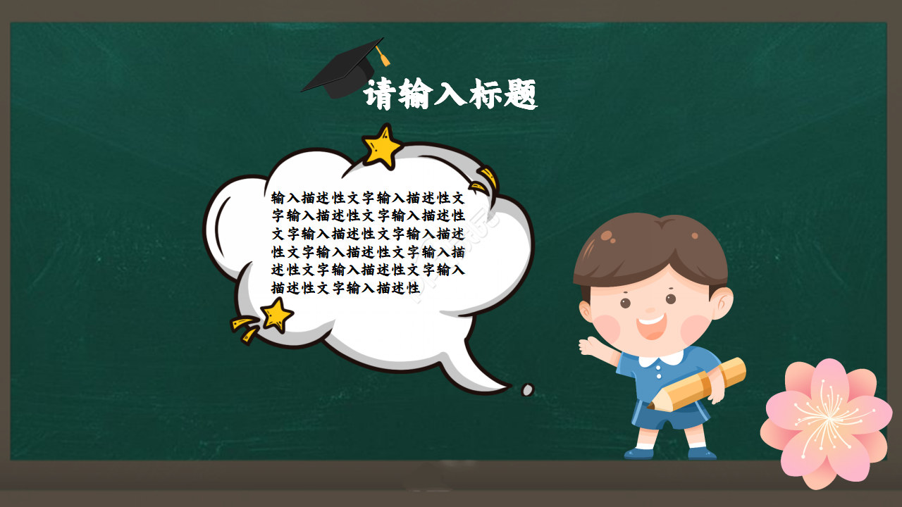 教育培训说课通用PPT模板