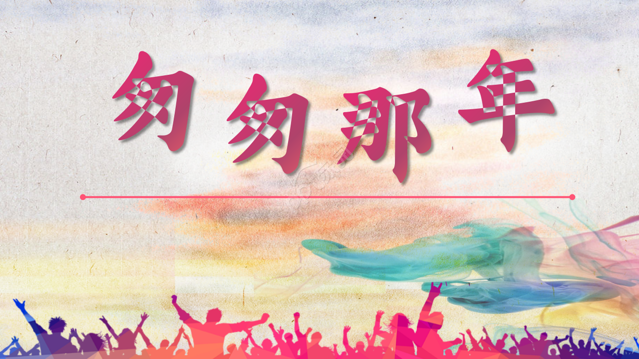 匆匆那年毕业PPT模板