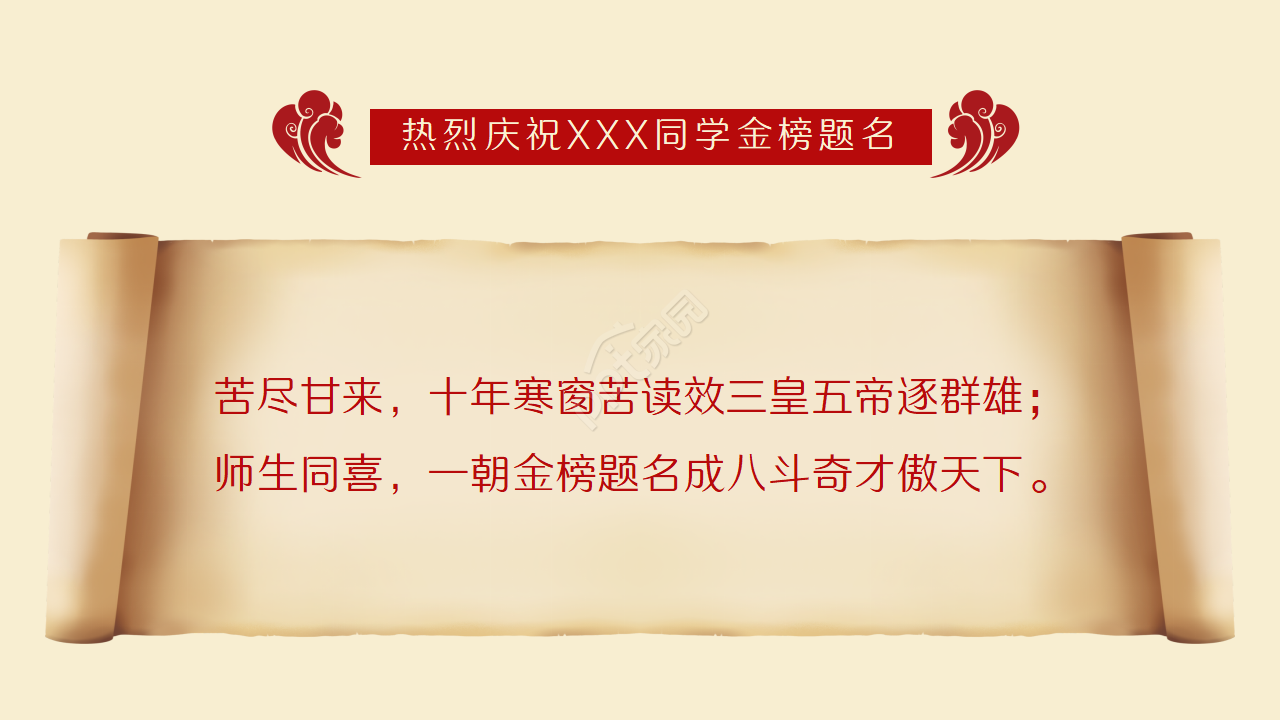 喜庆中国风状元宴金榜题名升学宴ppt模板