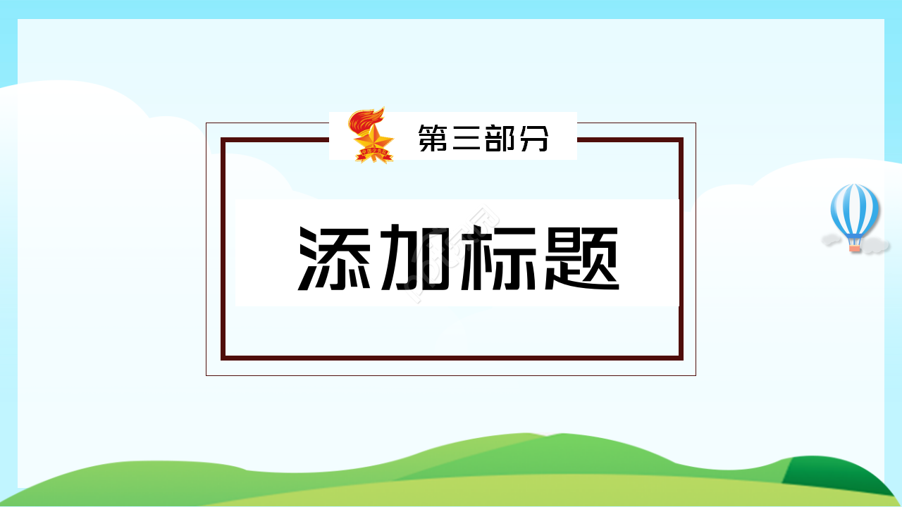 少先队礼仪知识学习ppt模板