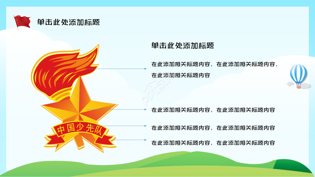 少先队礼仪知识学习ppt模板