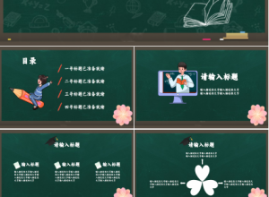 教育培训说课通用PPT模板下载推荐