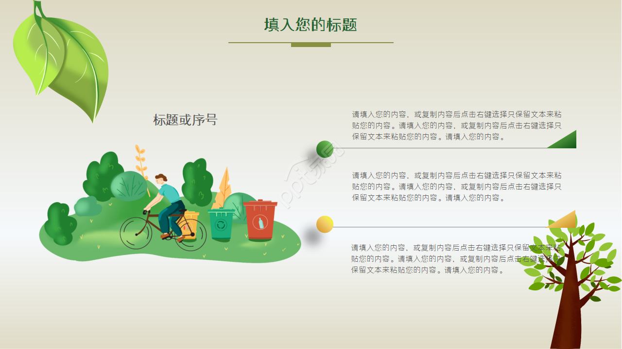 绿色环保主题PPT模板