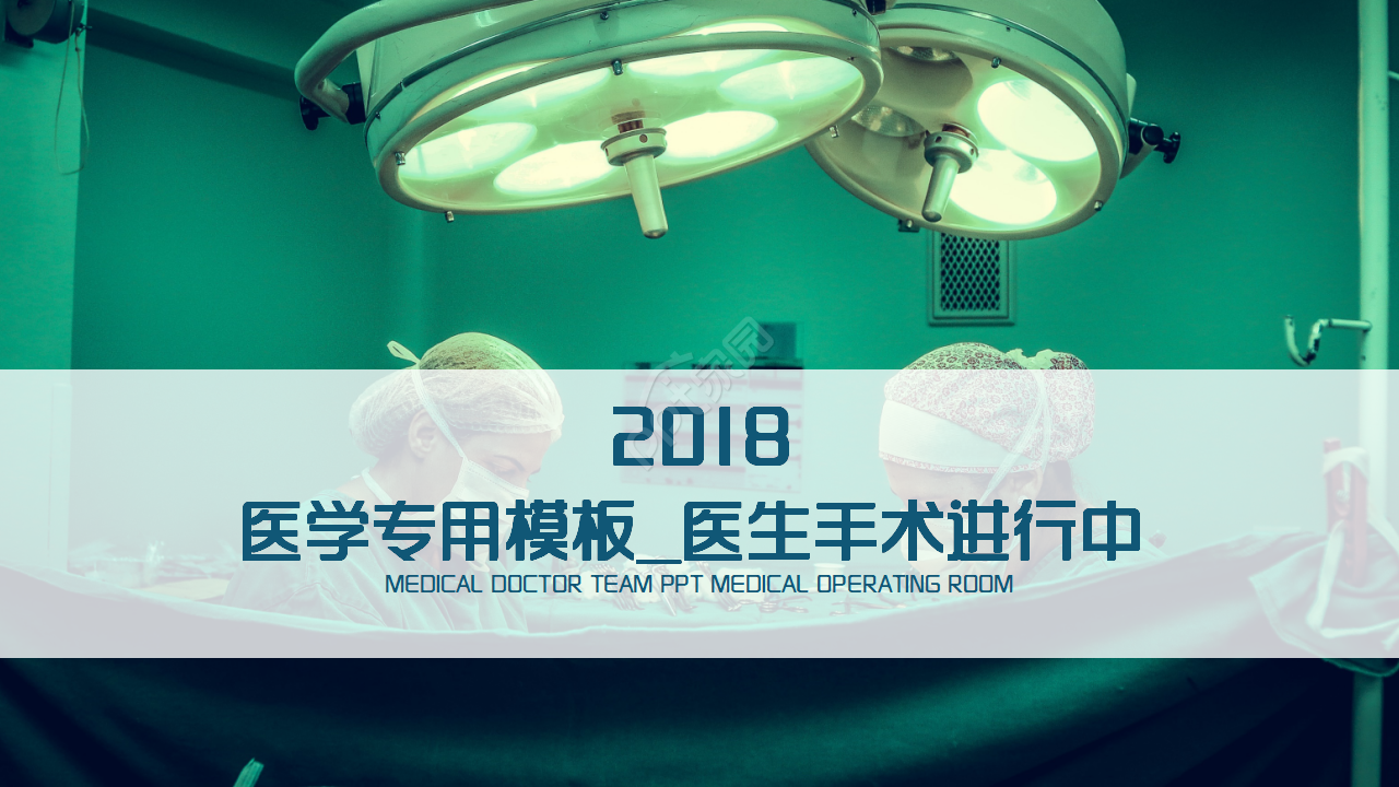 医学专用PPT模板