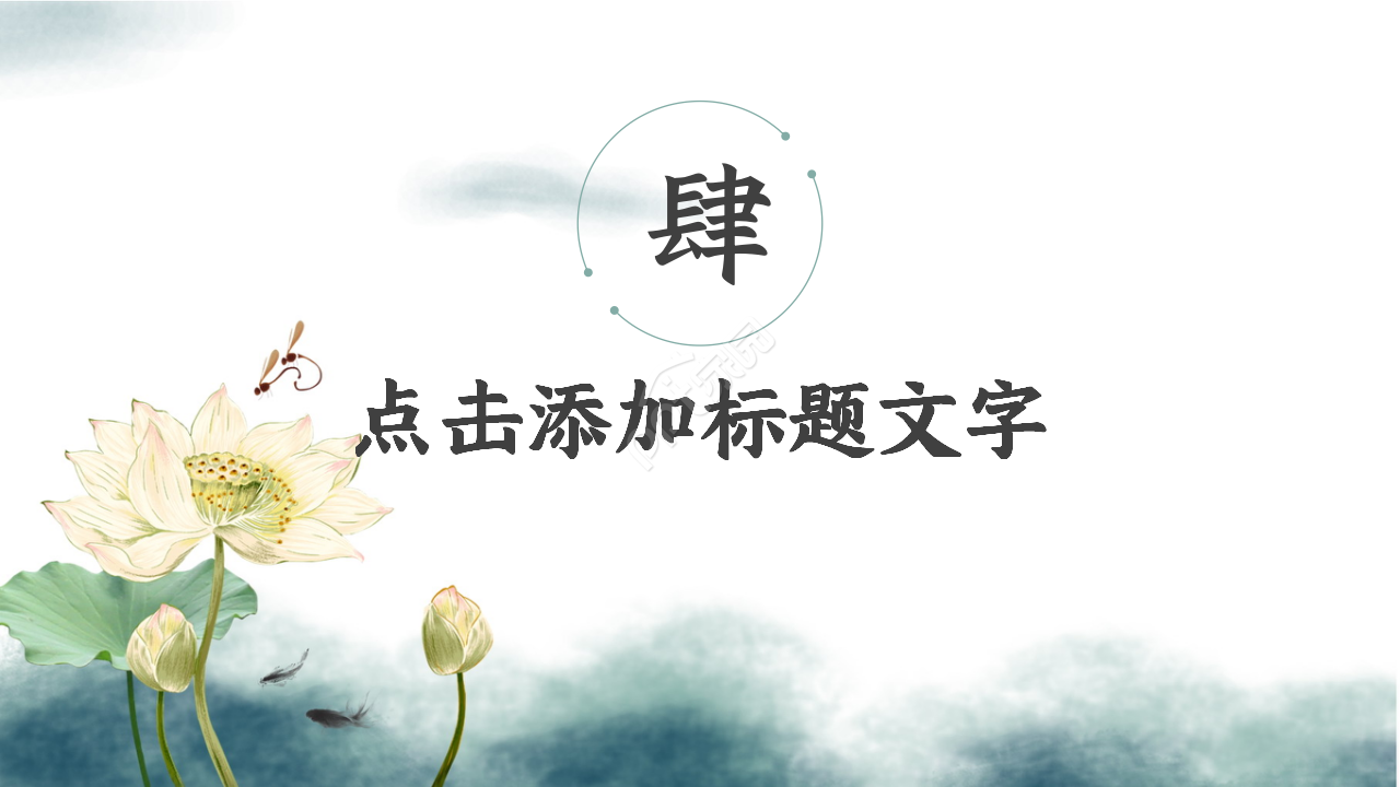 复古素雅中国风ppt模板