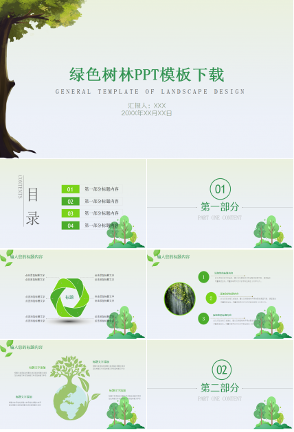 绿色树林简约PPT模板