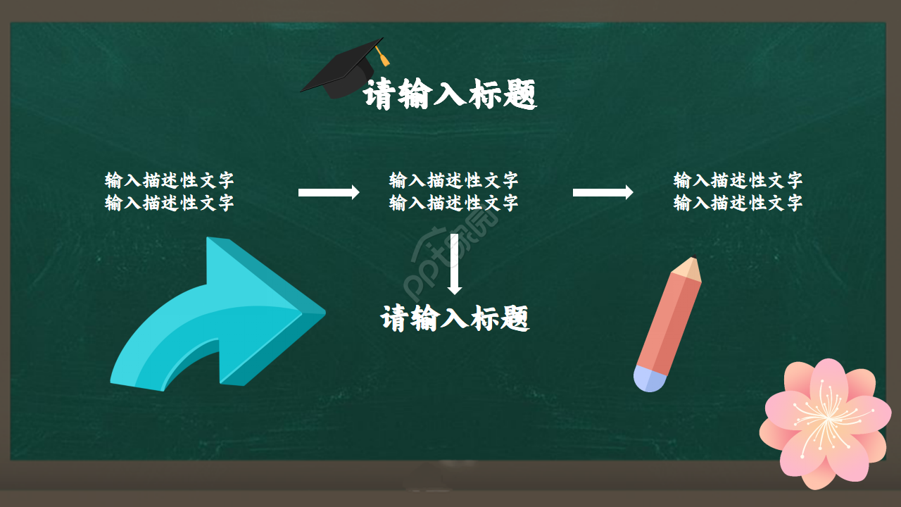 教育培训说课通用PPT模板