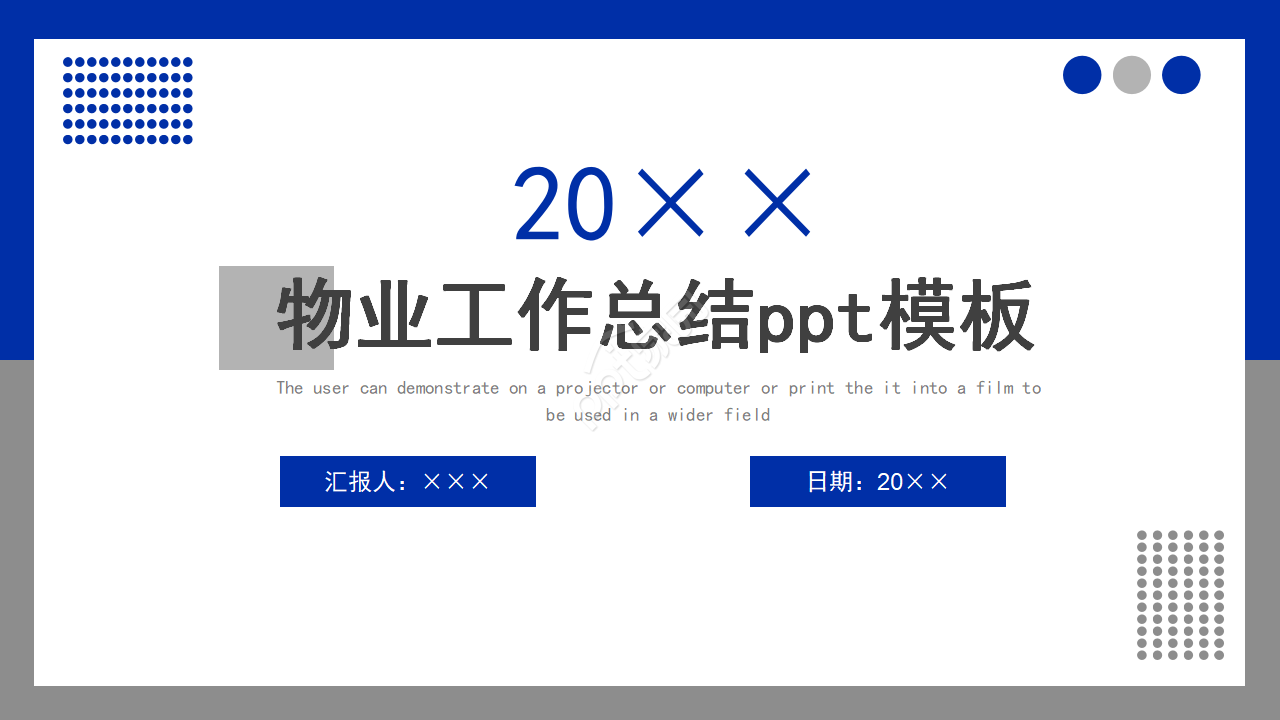 物业述职报告ppt模板怎么做？物业述职报告ppt模板制作技巧
