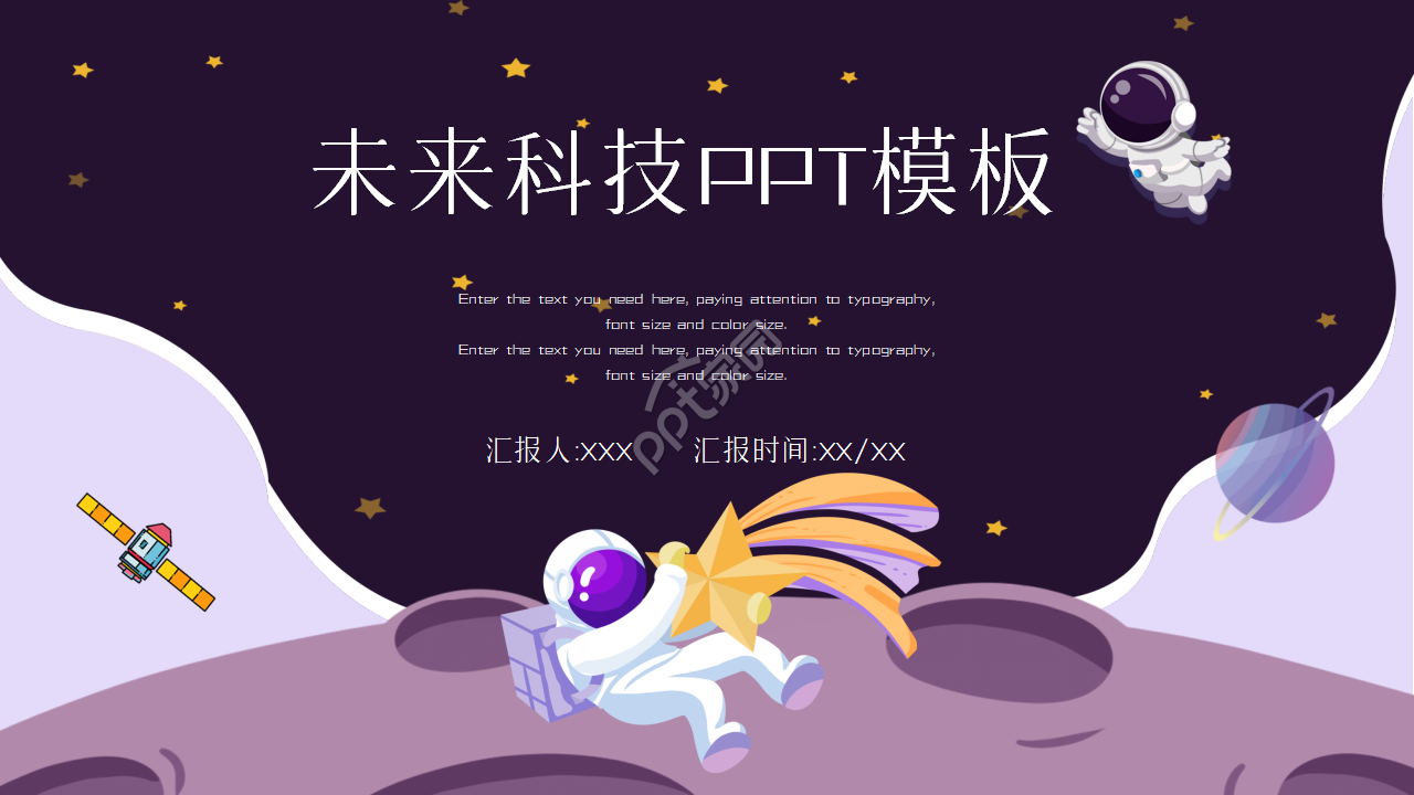 手绘卡通紫色科技感ppt模板