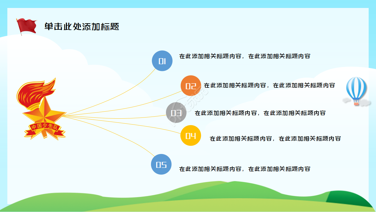 少先队礼仪知识学习ppt模板