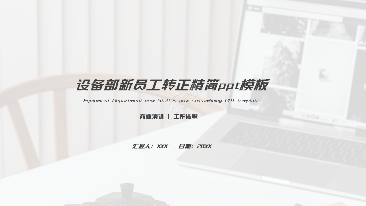 设备部新员工转正ppt模板