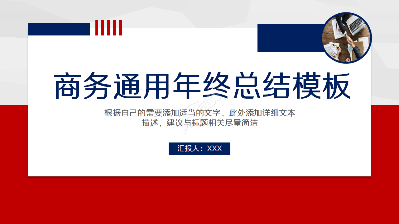 商务通用年终总结PPT模板