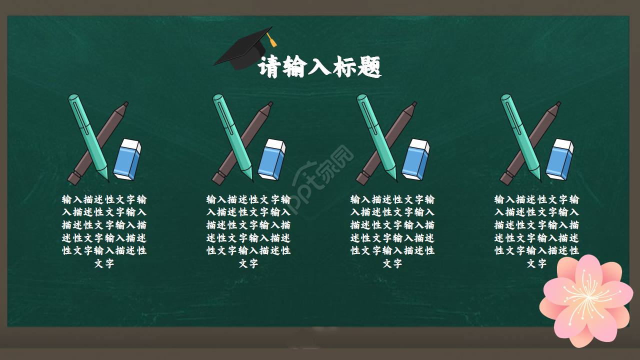 教育培训说课通用PPT模板