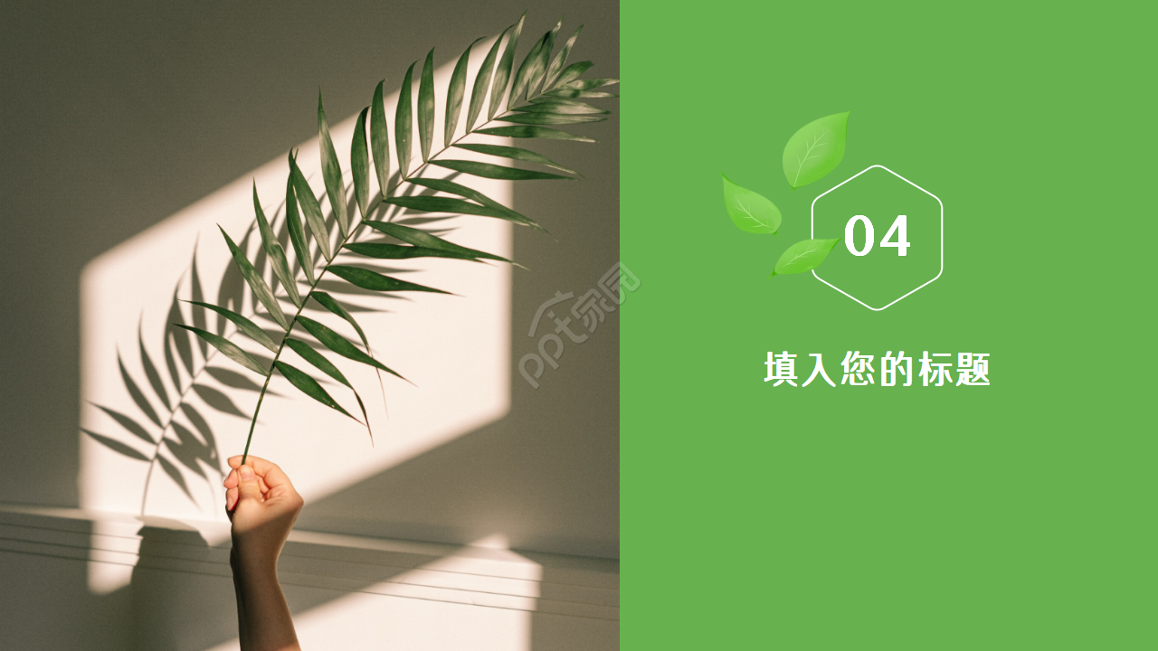 绿色环保主题PPT模板