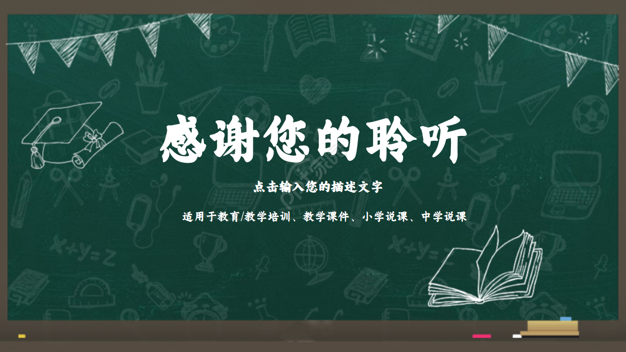 教育培训说课通用PPT模板