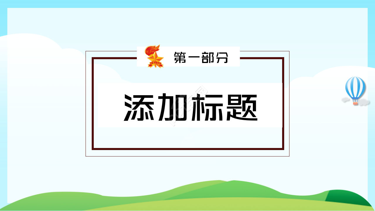 少先队礼仪知识学习ppt模板