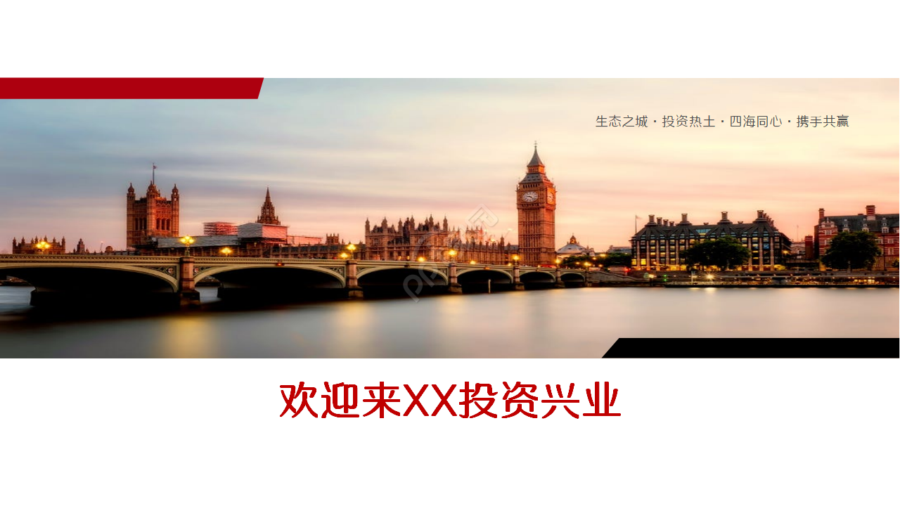 招商引资推介会ppt模板