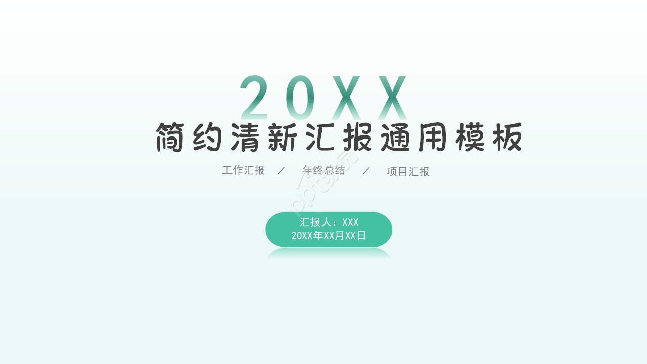 简约小清新通用PPT模板