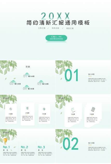 简约小清新通用PPT模板