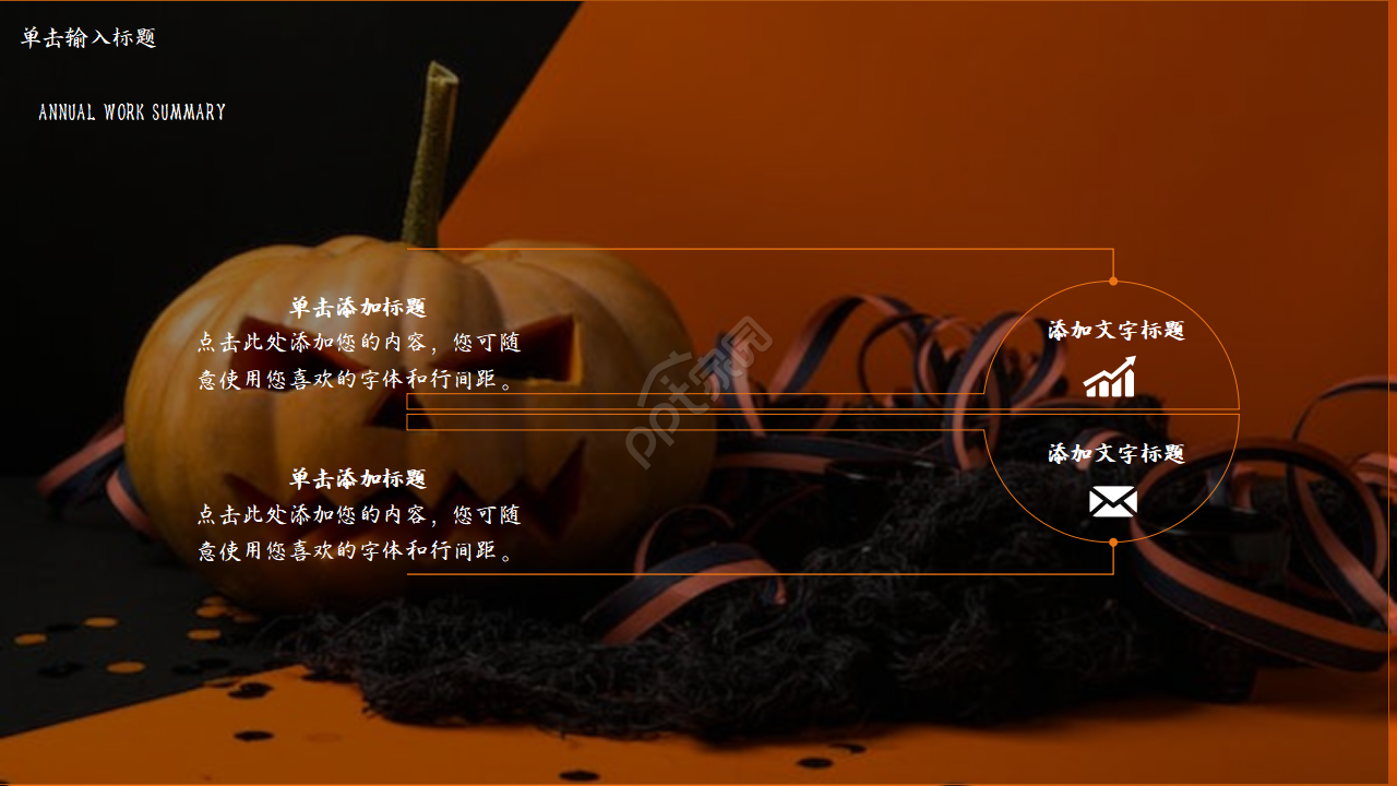 橙色万圣节活动策划ppt模板