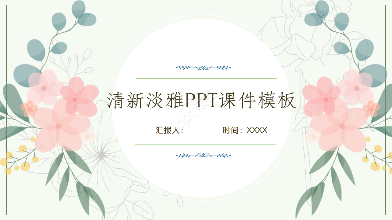 清新淡雅PPT课件模板