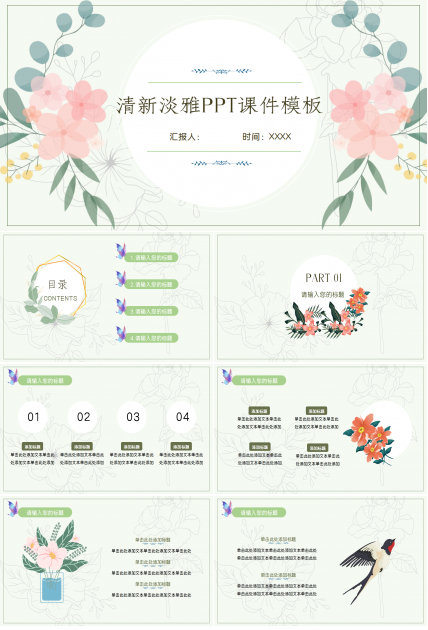 清新淡雅PPT课件模板