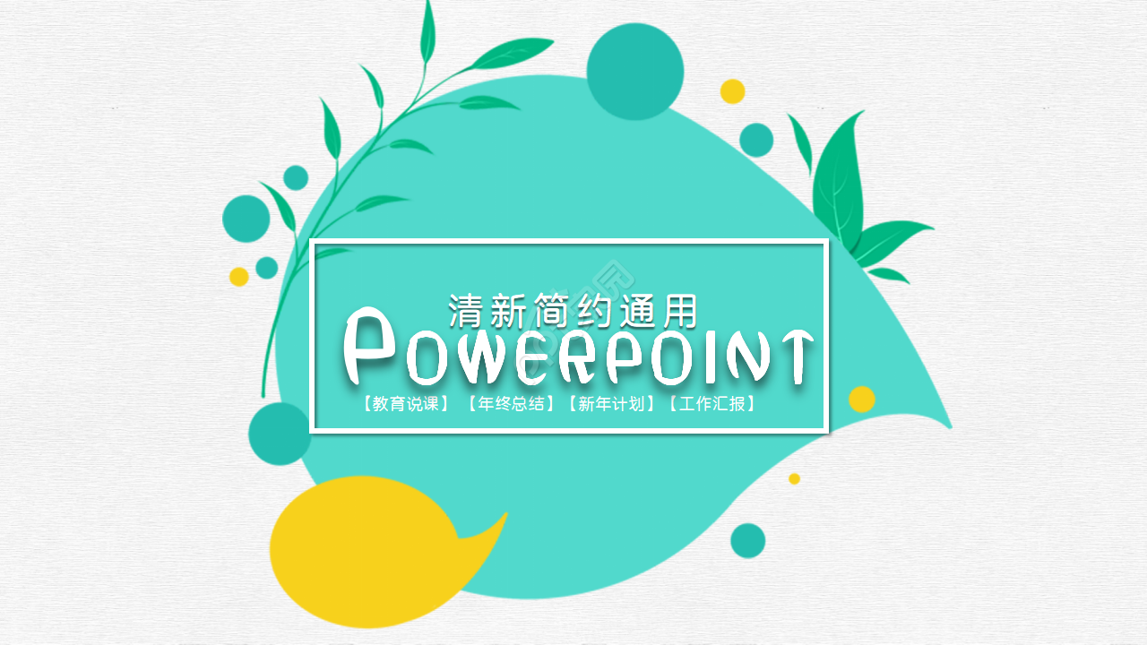清新简约通用ppt模板