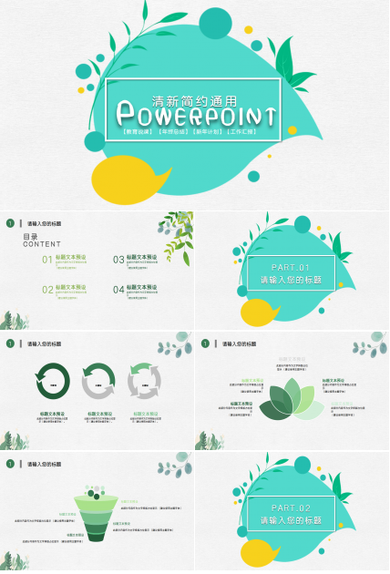 清新简约通用ppt模板