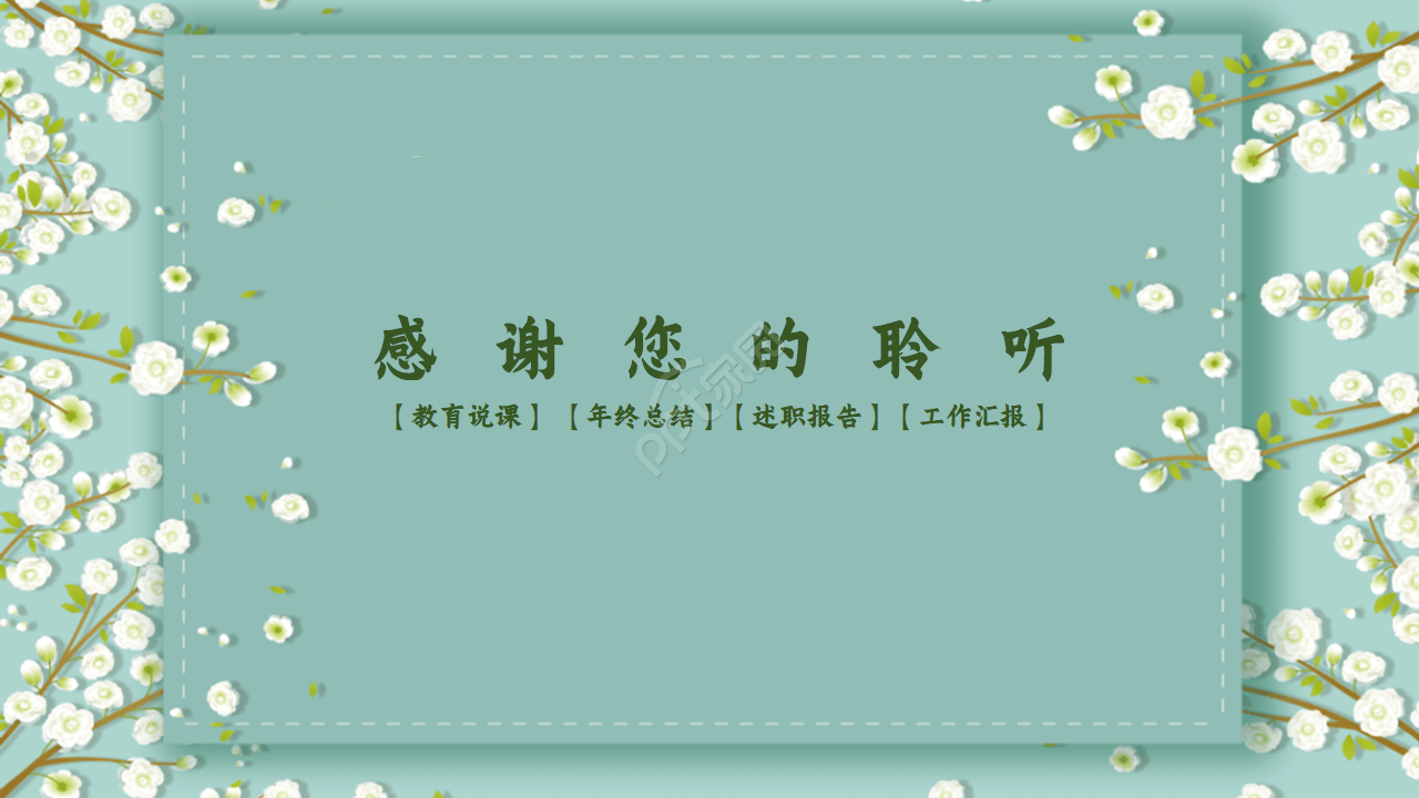 简约清新教育说课教学ppt模板