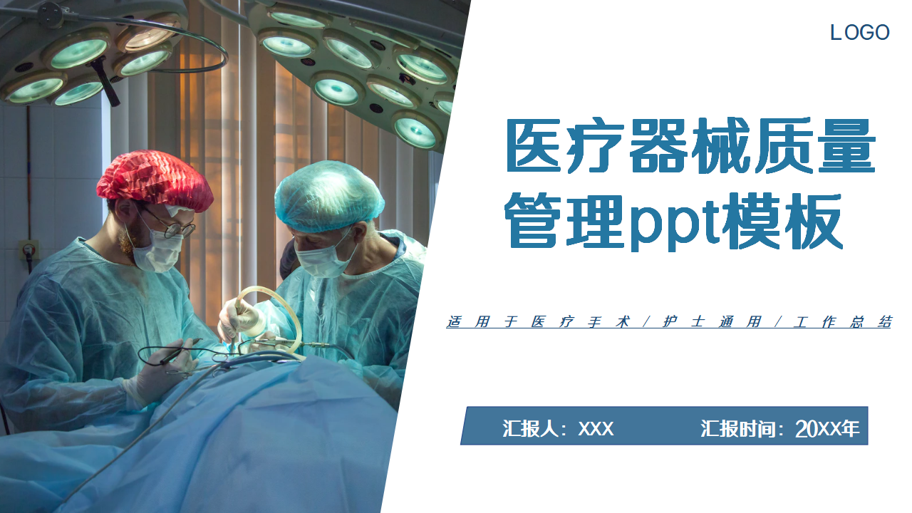 医疗器械质量管理工作商务合作汇报ppt模板