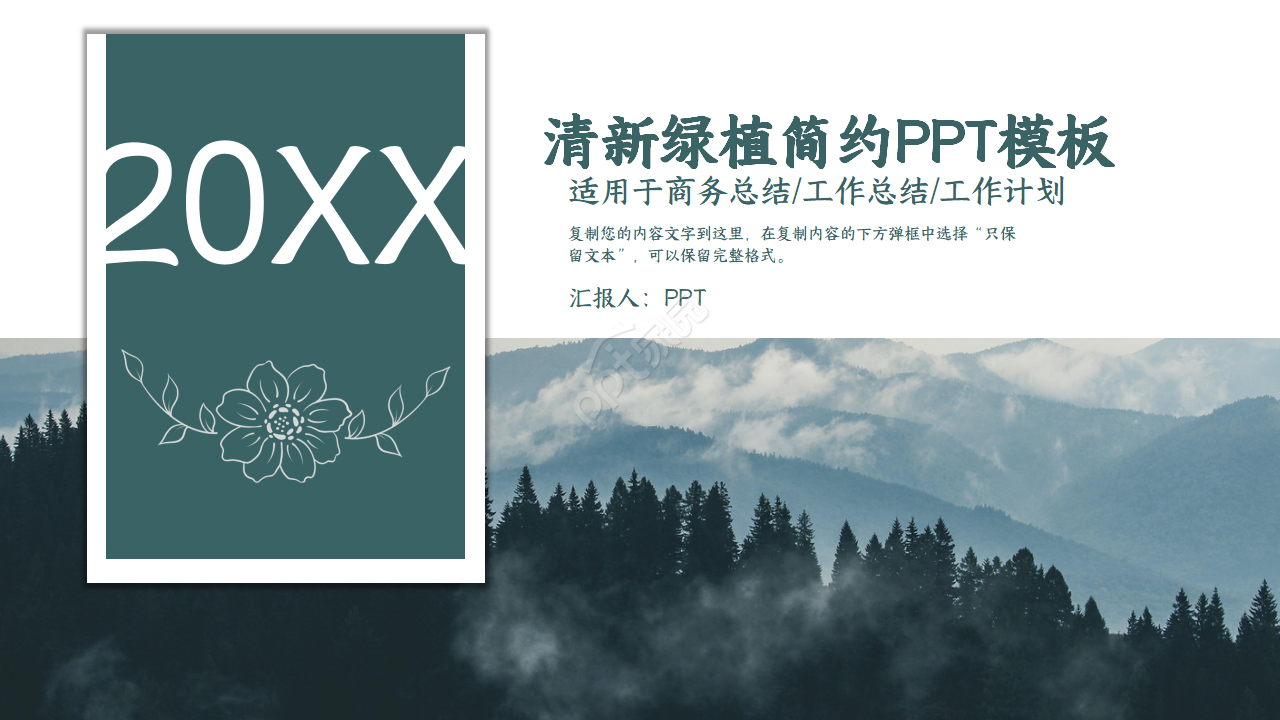 绿植小清新ppt模板