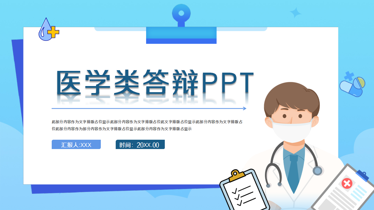 医学答辩临床医学知识辩论ppt模板