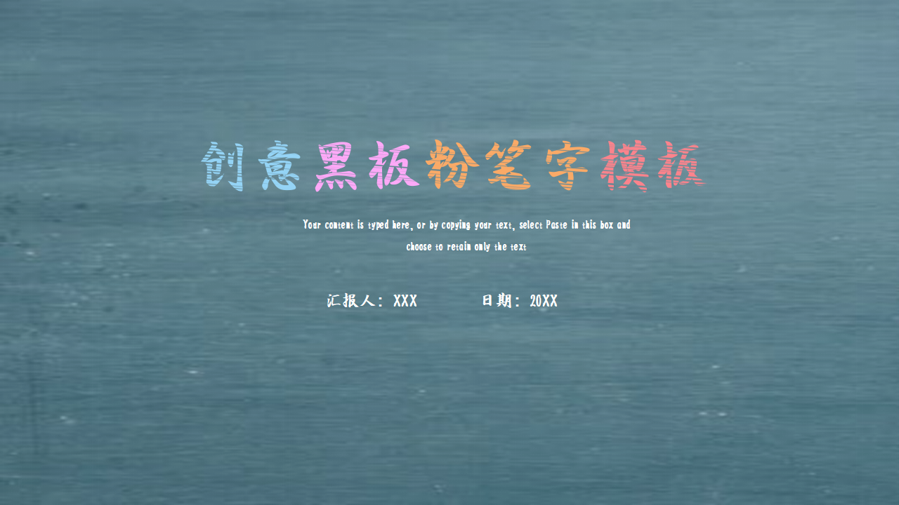 创意黑板粉笔字教师教学知识教育主题班会通用ppt模板