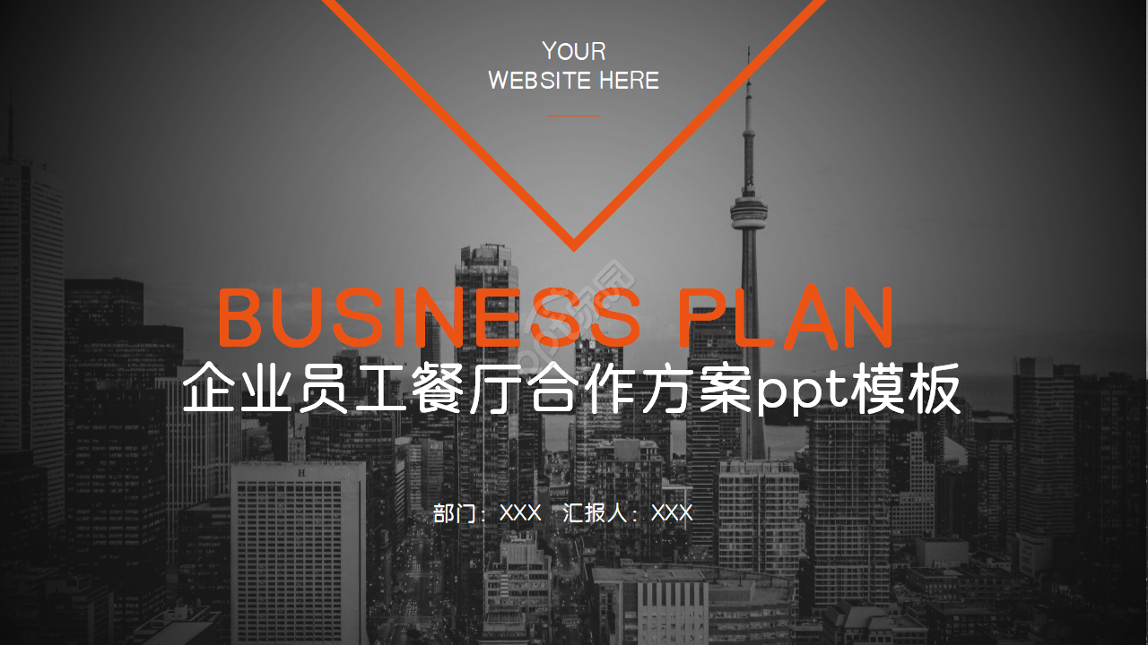 企业员工餐厅合作方案ppt模板