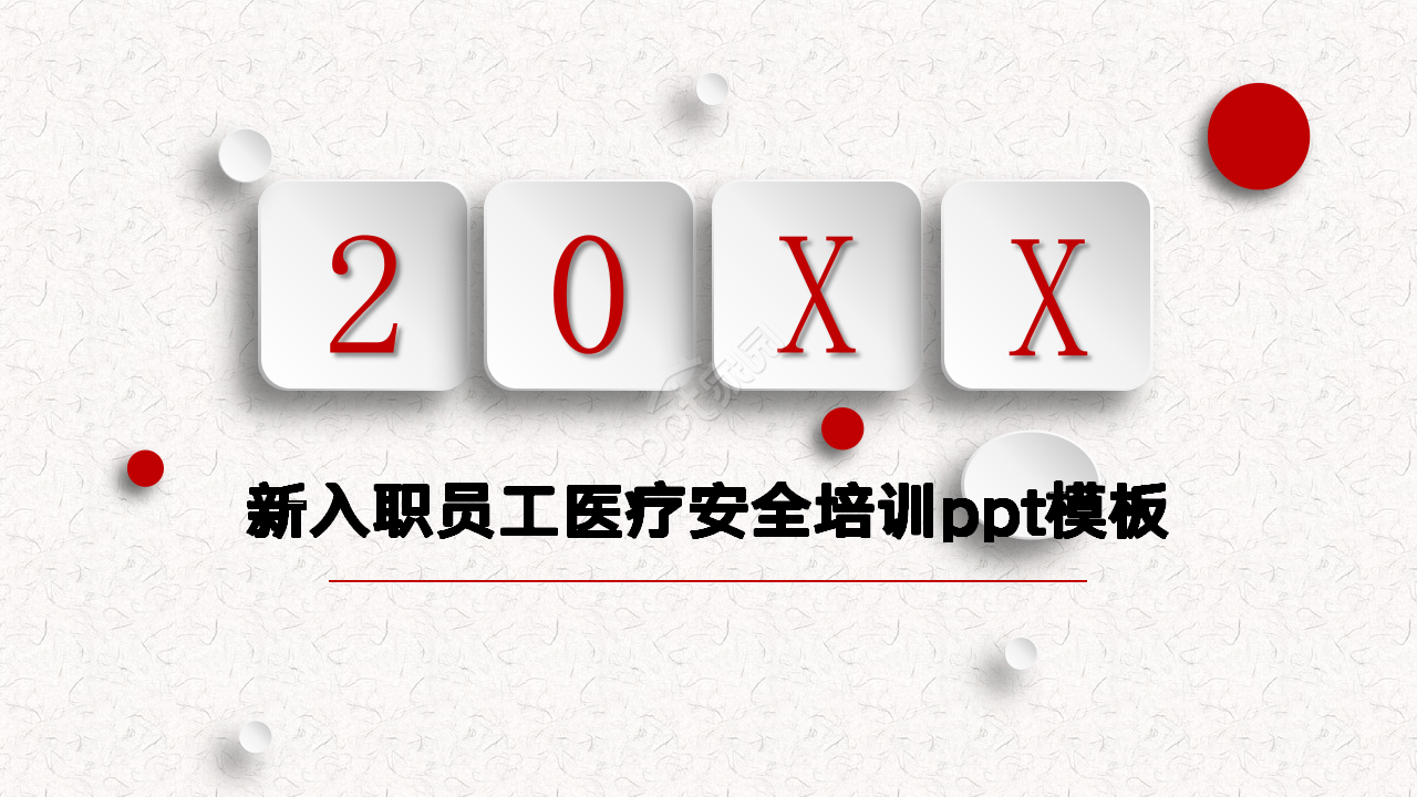 新入职员工医疗培训PPT模板