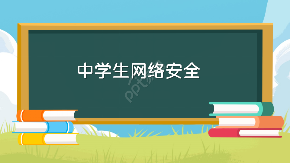 校园网络安全宣传ppt模板