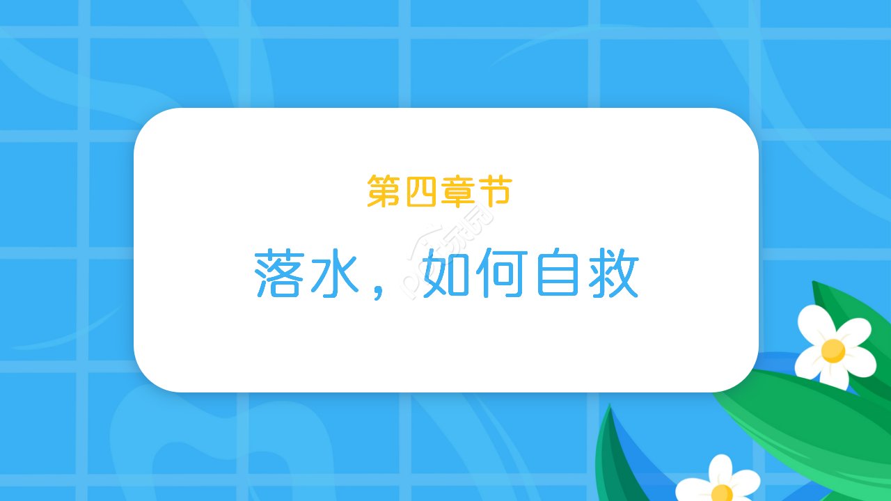 小学生防溺水安全教育卡通ppt模板