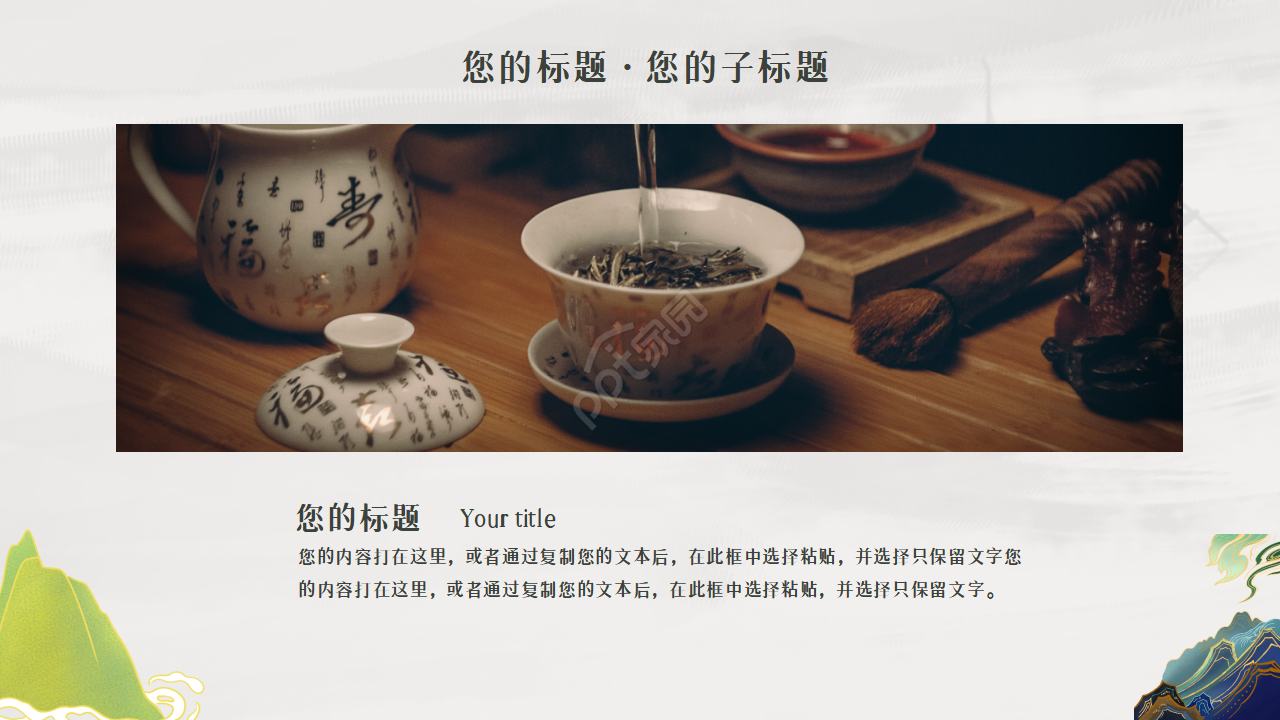 清新淡雅古典企业宣传项目展示ppt模板