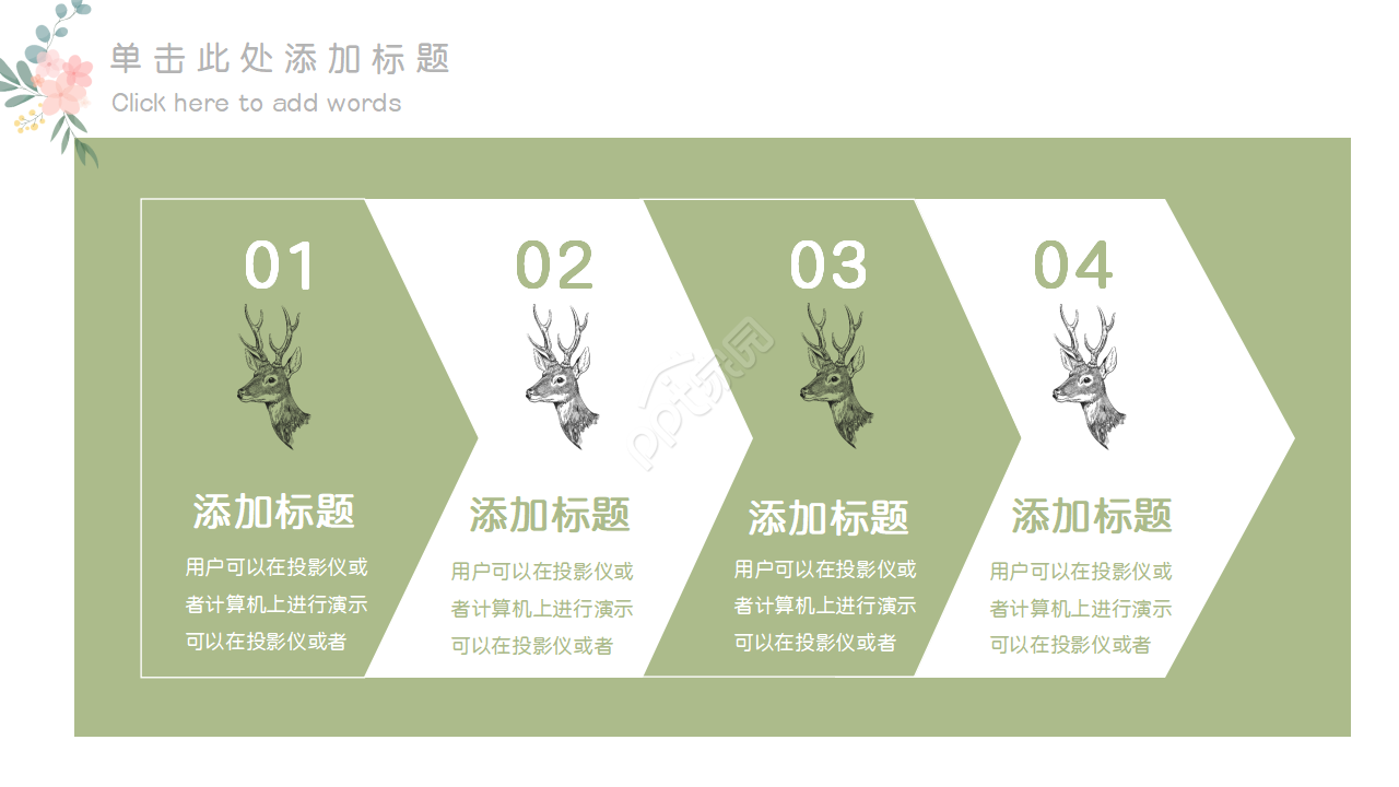 清新的森林小鹿项目设计ppt模板